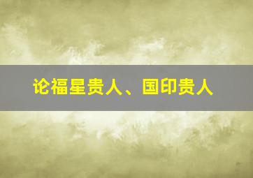 论福星贵人、国印贵人