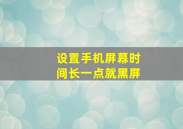 设置手机屏幕时间长一点就黑屏