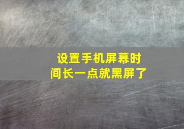 设置手机屏幕时间长一点就黑屏了