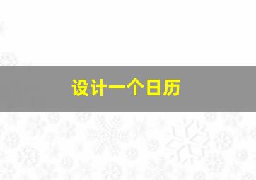 设计一个日历