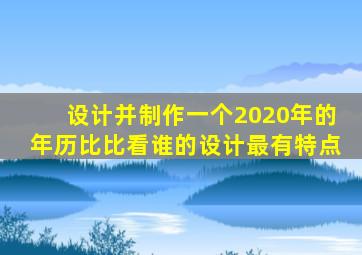 设计并制作一个2020年的年历比比看谁的设计最有特点