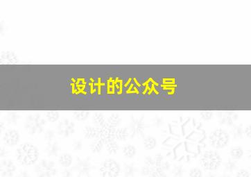 设计的公众号