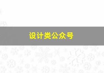 设计类公众号