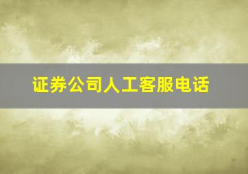 证券公司人工客服电话