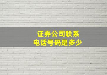 证券公司联系电话号码是多少