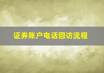 证券账户电话回访流程