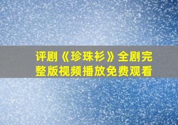 评剧《珍珠衫》全剧完整版视频播放免费观看