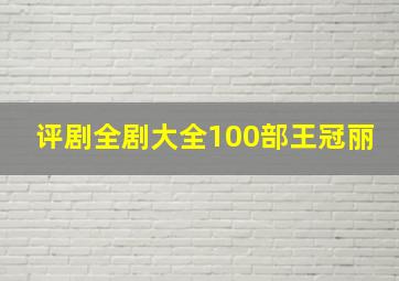 评剧全剧大全100部王冠丽