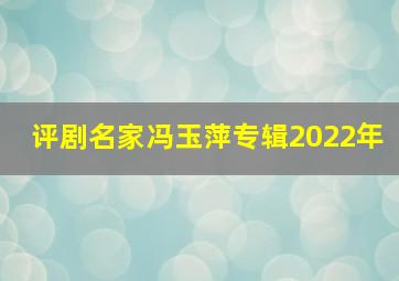 评剧名家冯玉萍专辑2022年