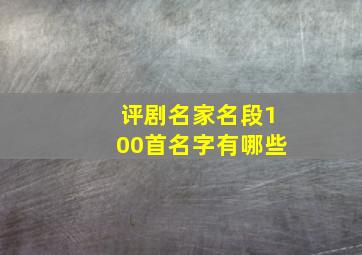 评剧名家名段100首名字有哪些