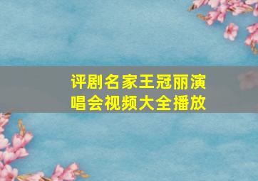 评剧名家王冠丽演唱会视频大全播放