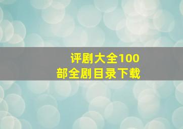 评剧大全100部全剧目录下载