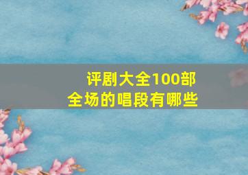 评剧大全100部全场的唱段有哪些