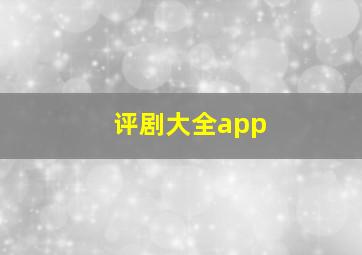 评剧大全app