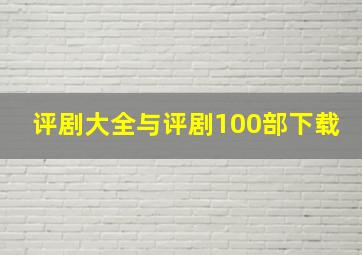 评剧大全与评剧100部下载