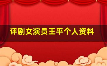 评剧女演员王平个人资料