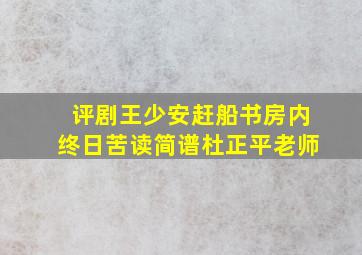 评剧王少安赶船书房内终日苦读简谱杜正平老师