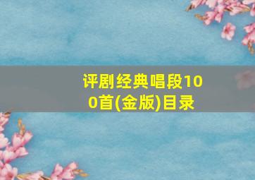 评剧经典唱段100首(金版)目录