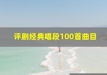 评剧经典唱段100首曲目