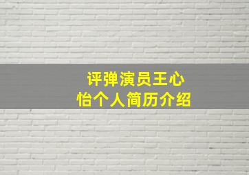 评弹演员王心怡个人简历介绍