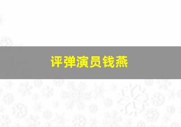 评弹演员钱燕