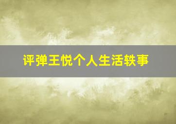 评弹王悦个人生活轶事