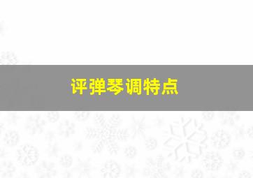 评弹琴调特点