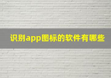 识别app图标的软件有哪些