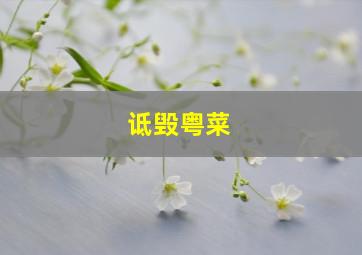 诋毁粤菜