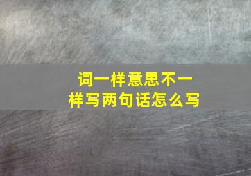 词一样意思不一样写两句话怎么写