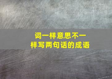 词一样意思不一样写两句话的成语