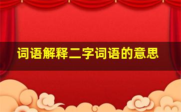 词语解释二字词语的意思