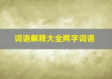 词语解释大全两字词语