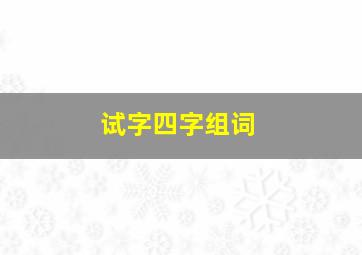 试字四字组词