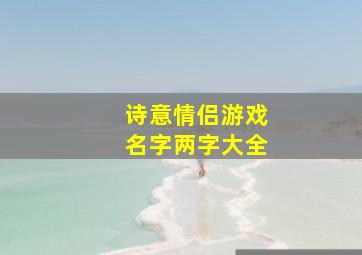 诗意情侣游戏名字两字大全