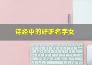 诗经中的好听名字女