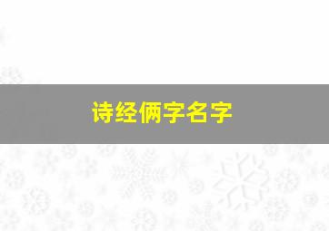 诗经俩字名字