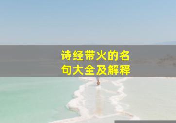 诗经带火的名句大全及解释