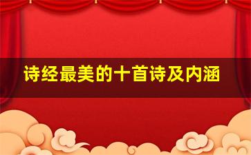 诗经最美的十首诗及内涵