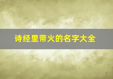 诗经里带火的名字大全