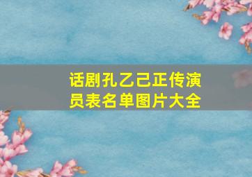 话剧孔乙己正传演员表名单图片大全