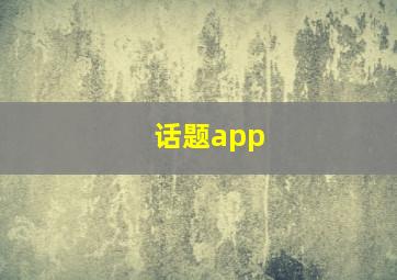 话题app