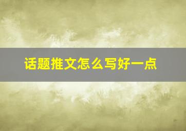 话题推文怎么写好一点