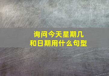 询问今天星期几和日期用什么句型