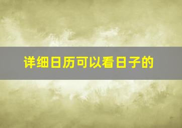 详细日历可以看日子的