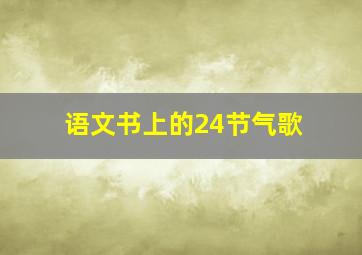 语文书上的24节气歌