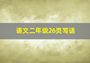 语文二年级26页写话