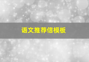 语文推荐信模板