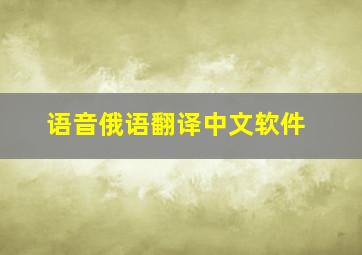 语音俄语翻译中文软件