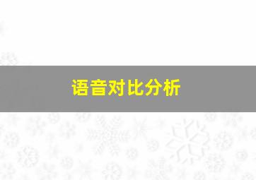 语音对比分析